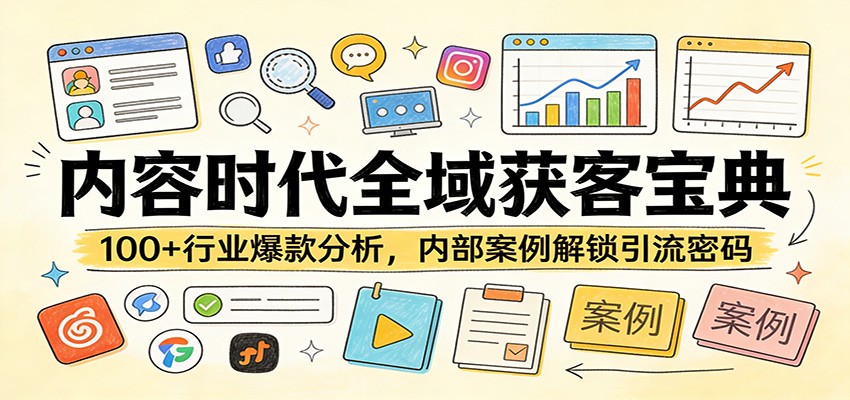 内容时代全域获客宝典：100+行业爆款分析，内部案例解锁引流密码-送财鼠