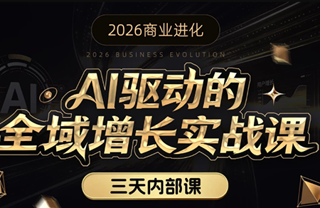 安先生·AI驱动的全域增长实战课(26年3月12-14日)-送财鼠