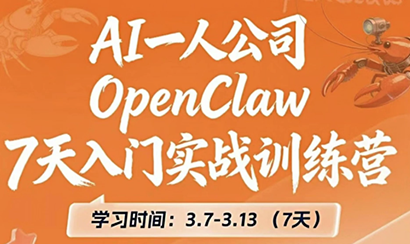 OpenClaw 7天入门实战训练营(更新)-送财鼠