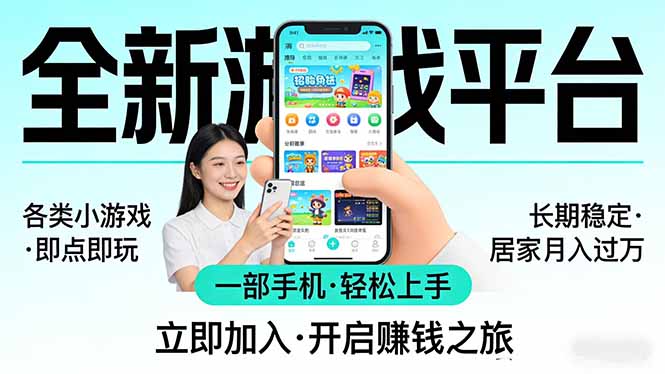 全新平台各类小游戏 一部手机即可操作 小白轻松上手  长期稳定 居家月入过万-送财鼠