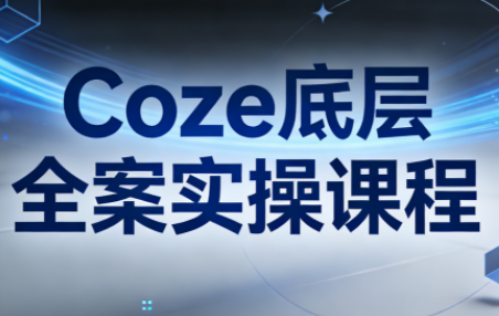 华仔·Coze底层全案实操课程(更新)-送财鼠