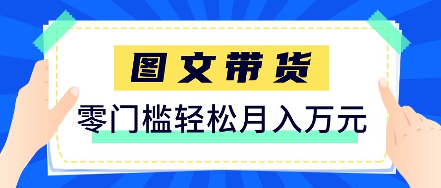 2026新手也能操作的带货玩法，用这个方法零门槛，轻松月入10000+-送财鼠