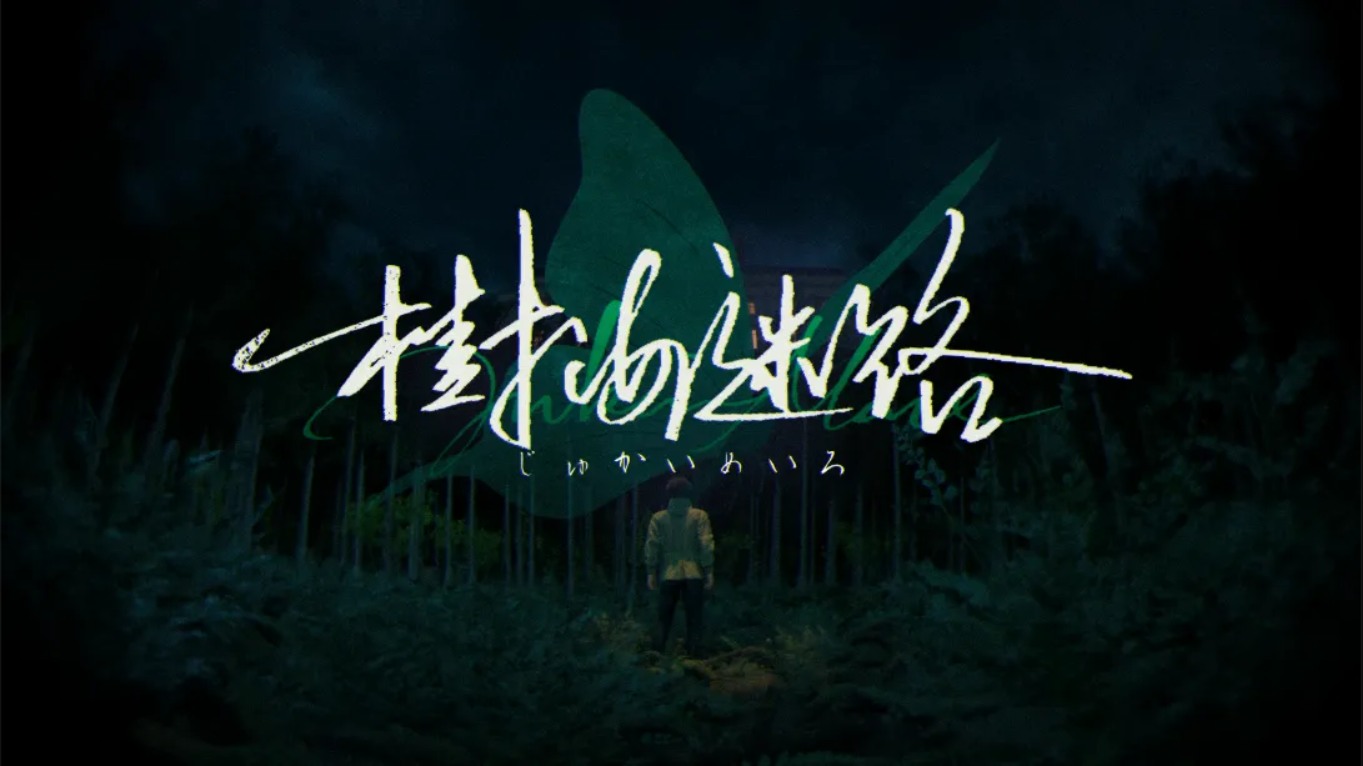 【美版】树海迷宫 .Jukai Maze 中文-送财鼠