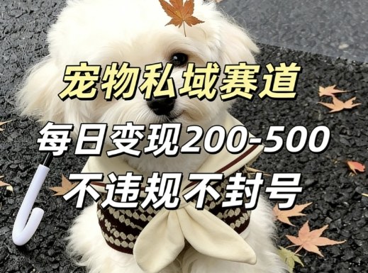 私域宠物项目赛道，单日变现2-5张，每天都可操作不违规不封号-送财鼠