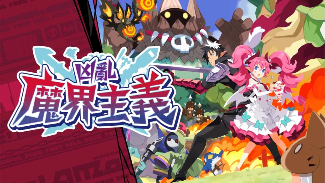 凶乱魔界主义 .凶乱マカイズム 中文-送财鼠