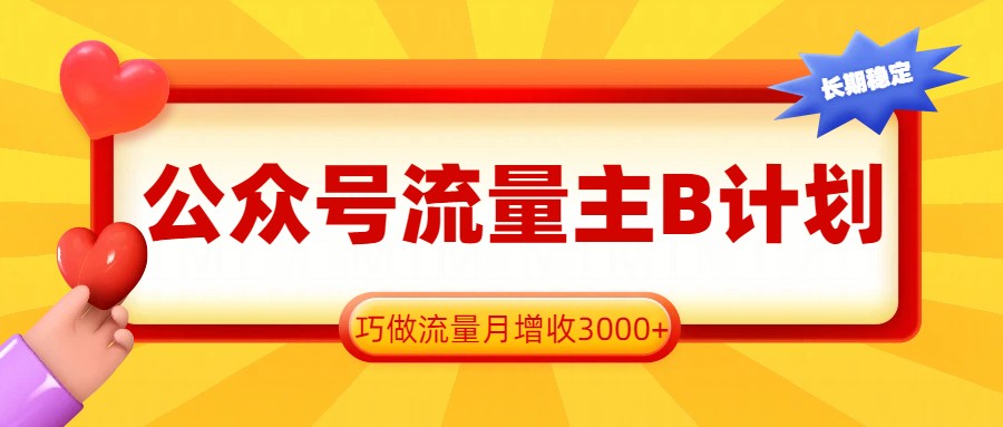 公众号流量主B计划，一键提取，巧做流量月增收3000+-送财鼠