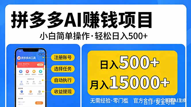 拼多多AI赚钱项目，小白简单操作，轻松日入500＋【独家视频教程】-送财鼠