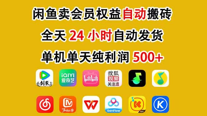 咸鱼卖虚拟直冲会员，一部手机日入500+，全程24小时托管挂机，简单暴力，无脑上手-送财鼠