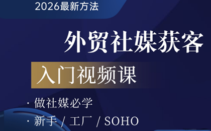 2026外贸社媒获客入门课-送财鼠