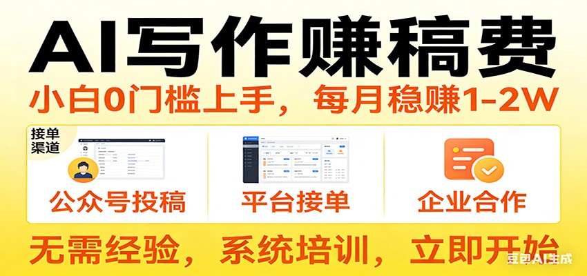 用AI写作赚稿费，提供接单渠道，每月稳赚1-2W，小白0门槛上手！-送财鼠