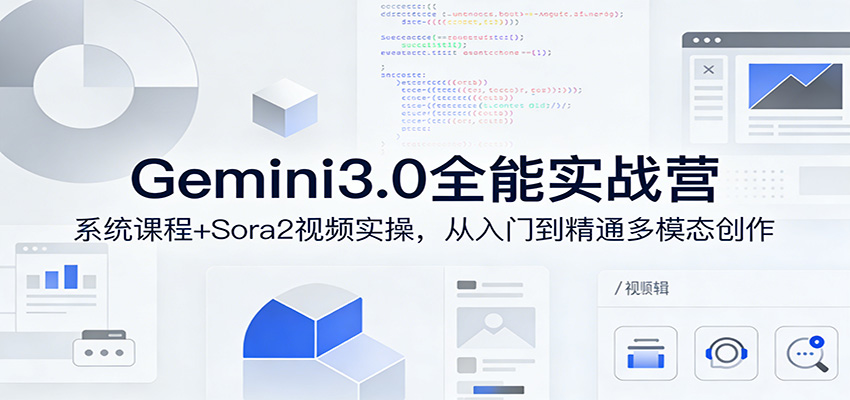 Gemini3.0实战系统课，Sora2视频实操，从入门到精通多模态创作-送财鼠