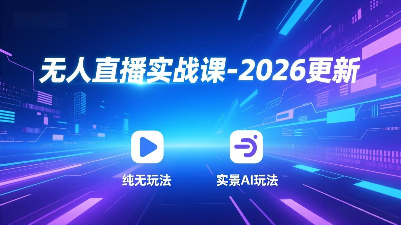 无人直播实战课-3月更新：纯无玩法、实景AI、真人玩法、绿幕玩法、真转无玩法、麒麟臂摇手等-送财鼠