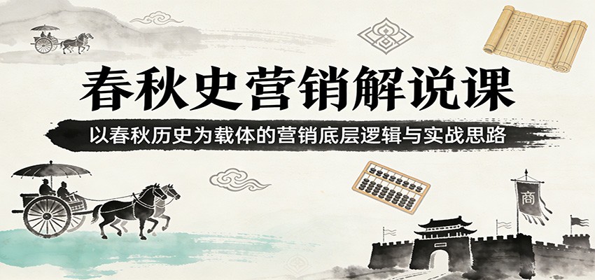 春秋史营销解说课：以春秋历史为载体的营销底层逻辑与实战思路-送财鼠