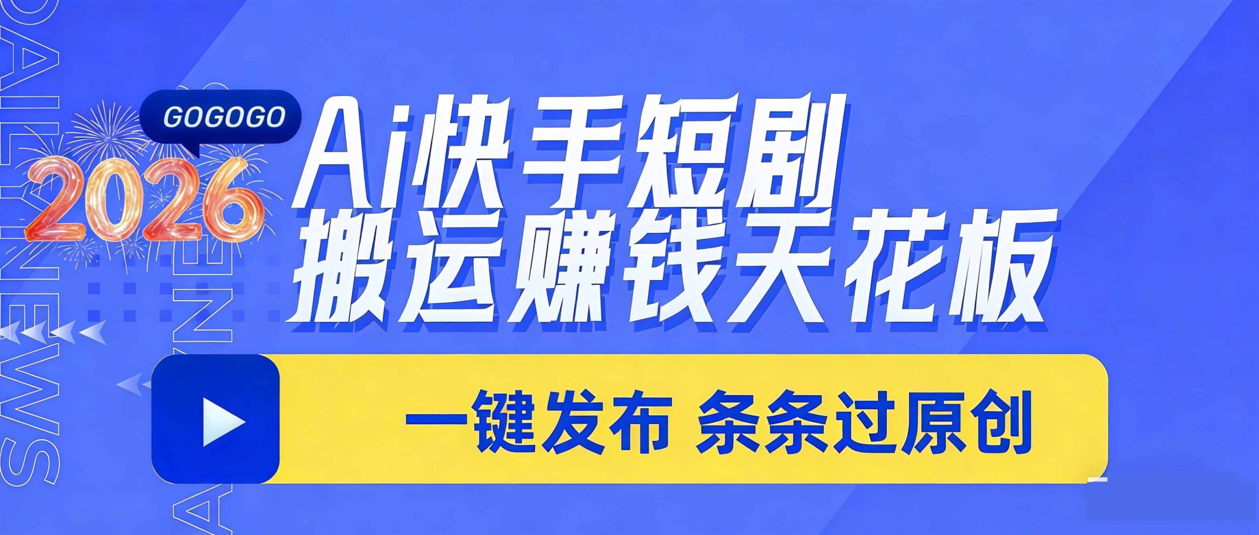 日入上千!!Ai快手短剧搬运赚钱天花板,一键发布,条条过原创-送财鼠