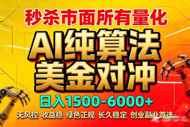 2026全网首发黑马项目，AI美金算法对冲，日入2000-6000+，稳定长效0风险，彻底告别996死工资-送财鼠