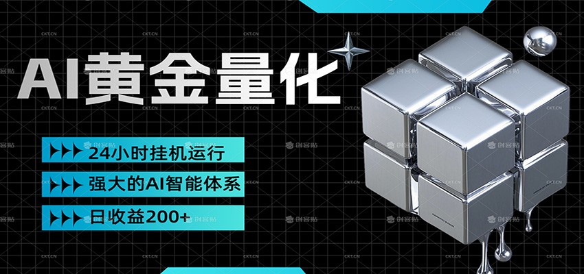黄金量化挂机，小资金撬动大利润，日收益200+，简单无脑，小白也能无脑上手-送财鼠