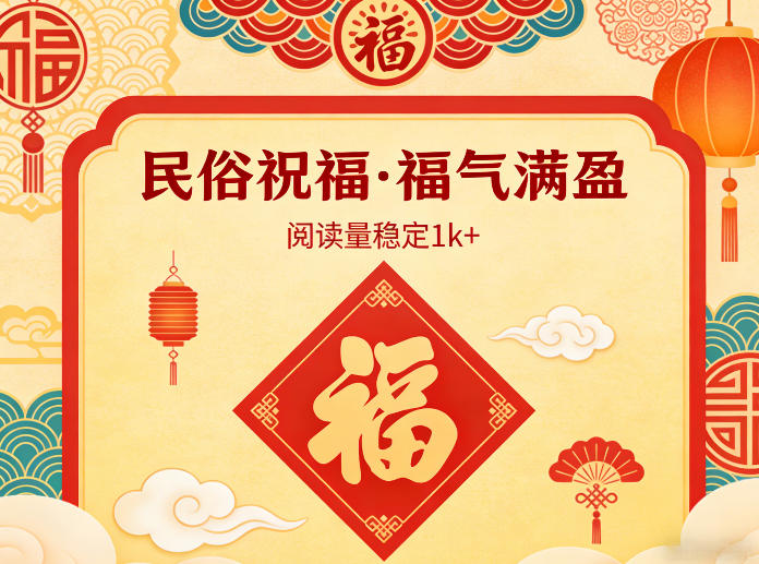 公众号流量主之民俗祝福赛道，选题不愁，结构固定，阅读稳定1w+-送财鼠