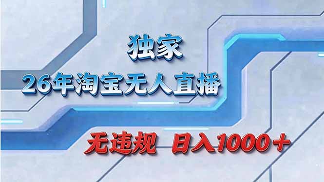 拒绝死工资！淘宝无人直播，让你睡觉都在进账-送财鼠