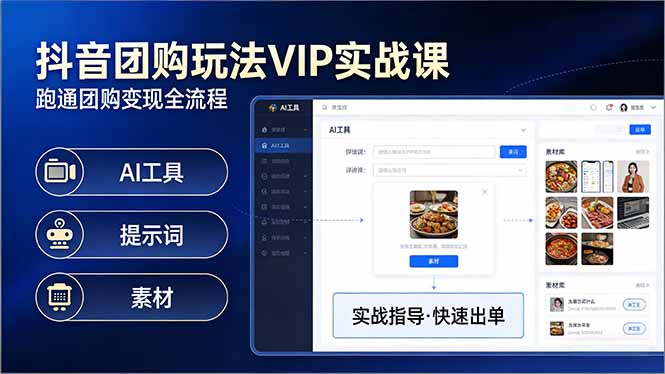 抖音团购玩法VIP实战课-更新：原创视频制作+全国地址挂载+AI工具+提示词+素材，全流程-送财鼠