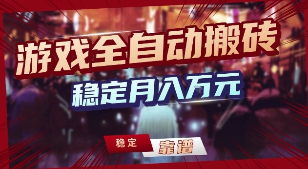 三款游戏24小时全自动打金，日入1k+，长期稳定，绿色稳定【揭秘】-送财鼠