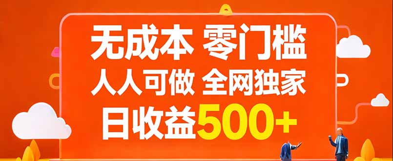 无成本，零门槛，人人可做，全网独家，真实日收益500+-送财鼠