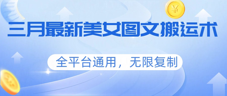 三月最新美女图文搬运术，全平台通用，无限复制-送财鼠