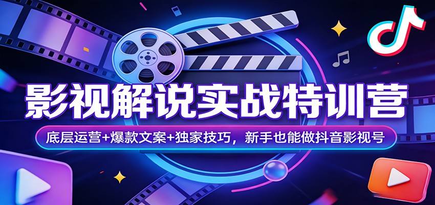 影视解说实战特训营：底层运营+爆款文案+独家技巧，新手也能做抖音影视号-送财鼠