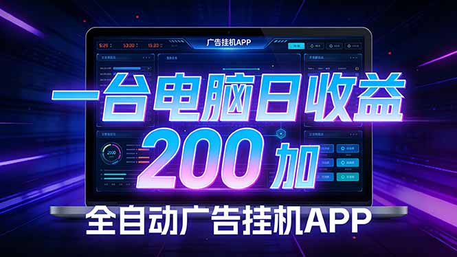 全自动广告挂机 · 被动收益终端，无需人工值守，一台电脑日收益200加-送财鼠