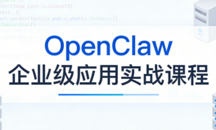 OpenClaw企业级应用实战-送财鼠