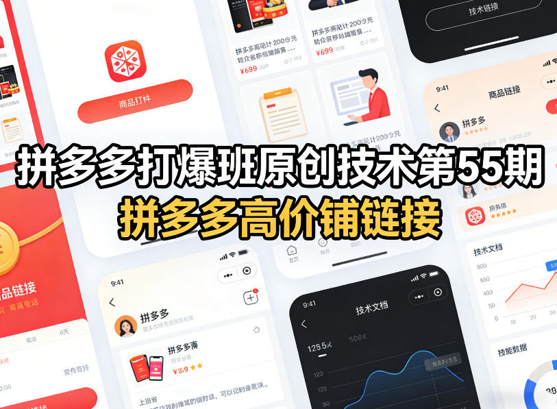 拼多多打爆班原创技术第55期，拼多多高价铺链接-送财鼠