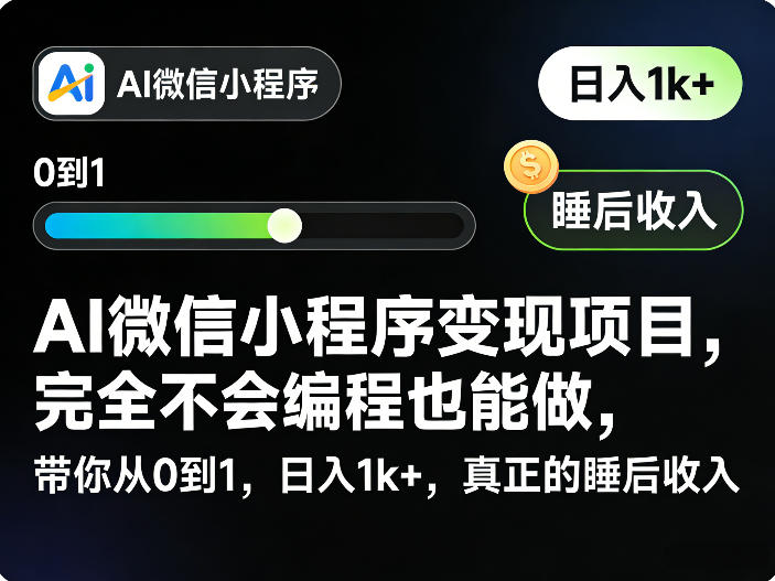 AI微信小程序变现项目，完全不会编程也能做，带你从0到1，日入1k+，真正的睡后收入-送财鼠