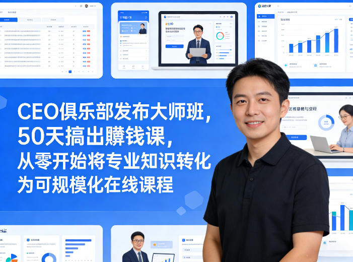 CEO俱乐部发布大师班，50天搞出賺钱课，从零开始将专业知识转化为可规模化在线课程-送财鼠