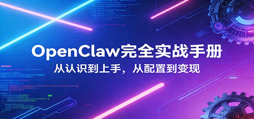 OpenClaw完全实战宝典：零基础上手，深度配置，商业变现-送财鼠
