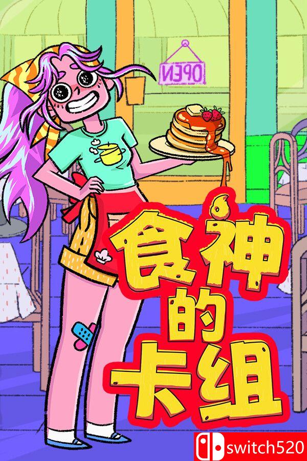 《食神的卡组（Sizzle & Stack）》官方中文 v1.2.1 [中文/繁体/英文/日语]-送财鼠