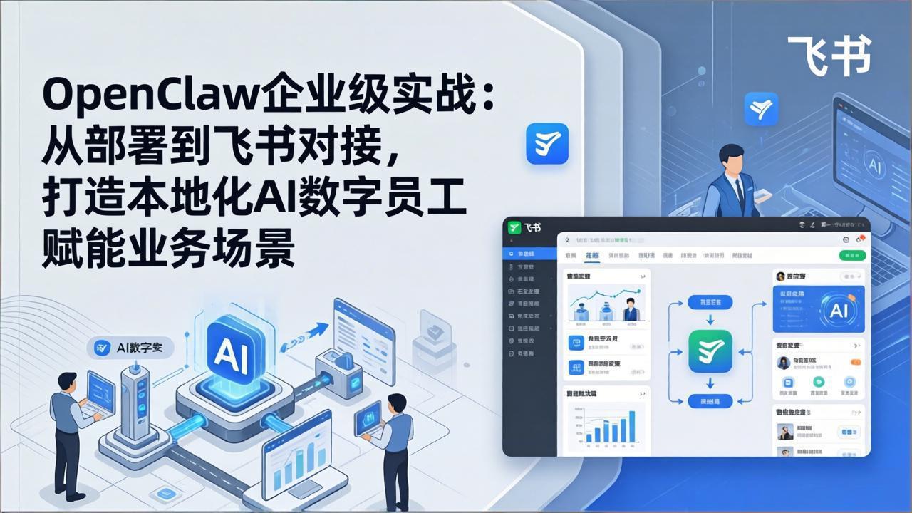 OpenClaw企业级实战：从部署到飞书对接，打造本地化AI数字员工赋能业务场景-送财鼠