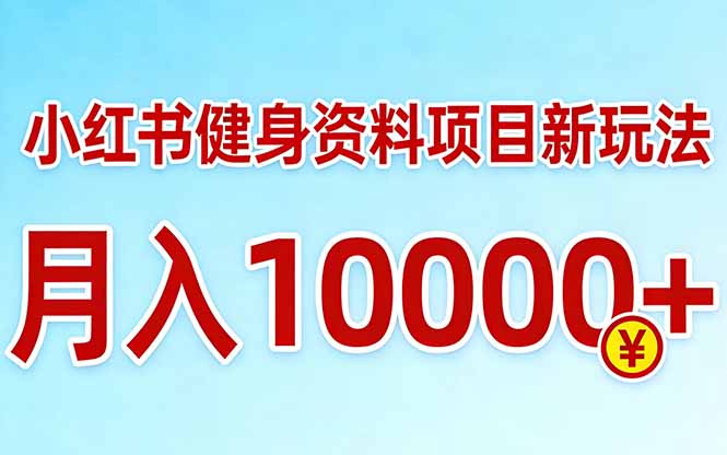 小红书健身资料项目最新玩法，月入10000＋，收益潜力可以无限放大-送财鼠