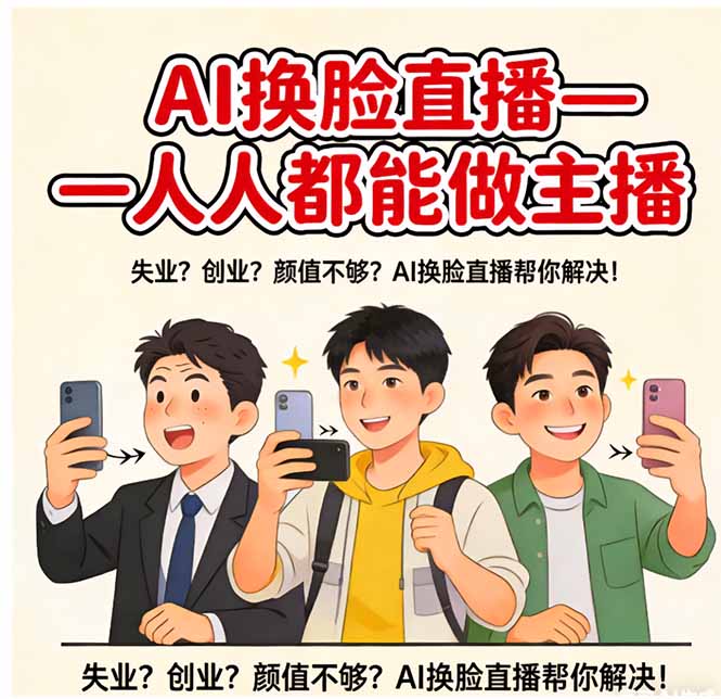 AI换脸直播，人人都能做主播-送财鼠