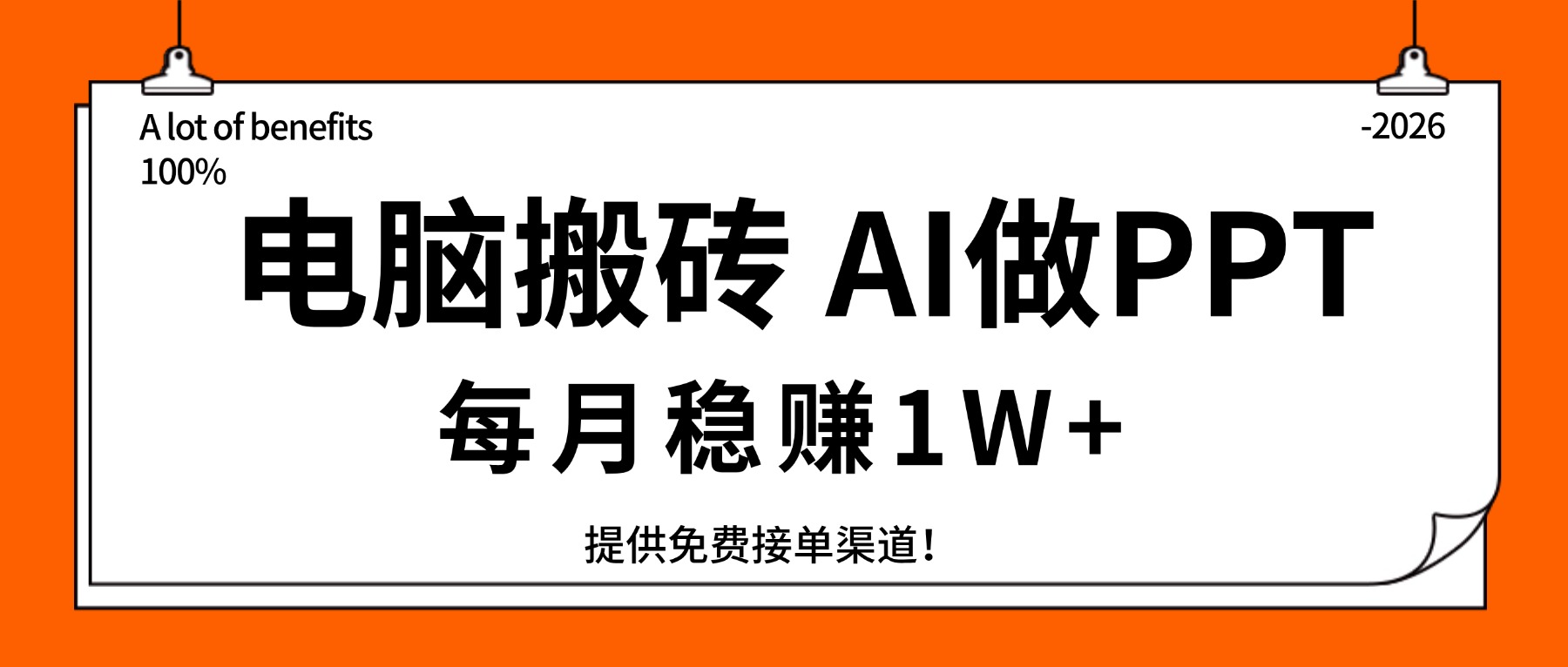 电脑搬砖，用AI来做PPT，每月稳赚1W+，提供免费接单渠道！你只管执行就行-送财鼠