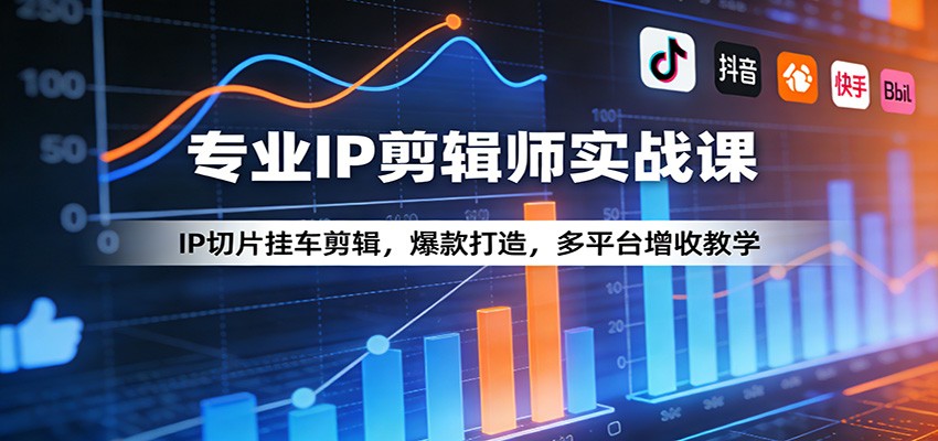 专业IP剪辑师实战课：IP切片挂车剪辑，爆款打造，多平台增收教学-送财鼠