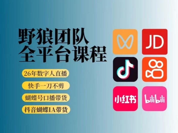 野狼团队2026新版全平台短视频带货教学，打开流量突破口，开始Ai带货(更新26年3月)-送财鼠