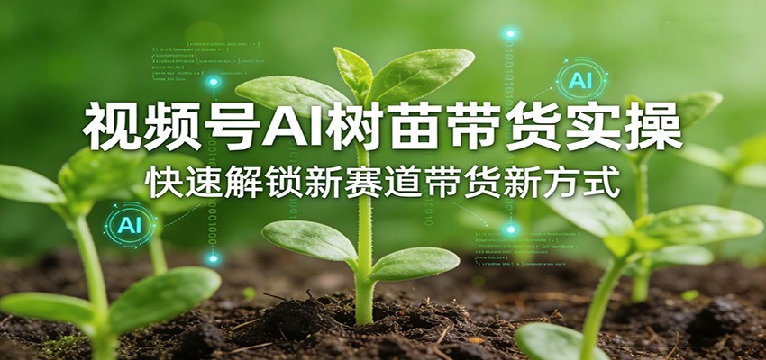 视频号AI树苗带货实操，快速解锁新赛道带货新方式-送财鼠