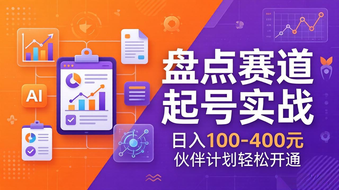 TOP盘点赛道起号实战：十大系列+AI文案+高清剪辑，日入100-400元伙伴计划轻松开通-送财鼠