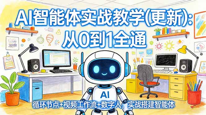AI智能体实战教学(更新-送财鼠