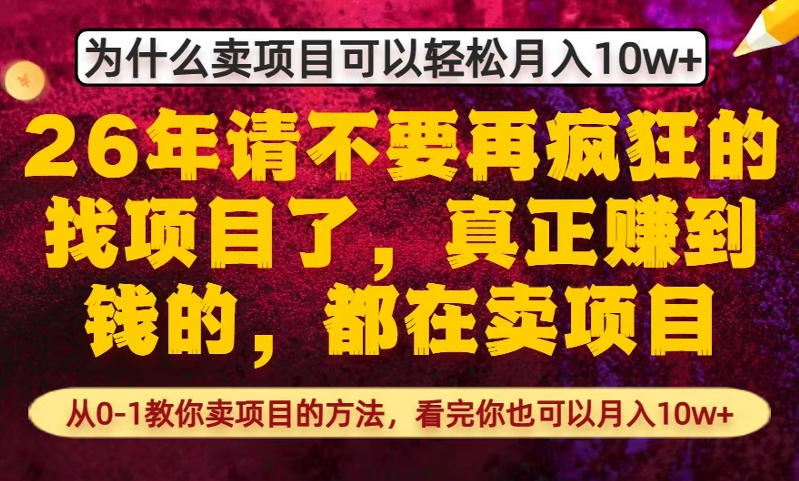 为什么真正賺到钱的都在卖项目，从0-1教你卖项目的方法，看完你也可以月入10w+【揭秘】-送财鼠