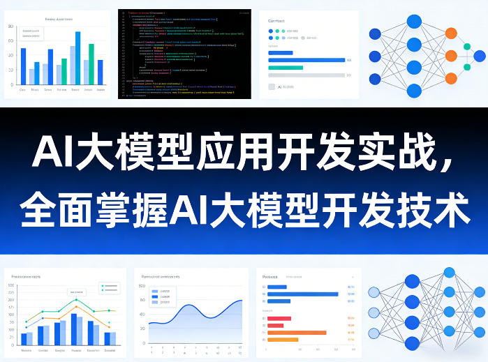 AI大模型应用开发实战，全面掌握AI大模型开发技术-送财鼠