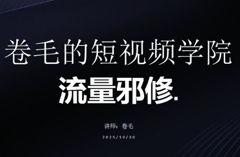卷毛的短视频学院流量邪修-送财鼠