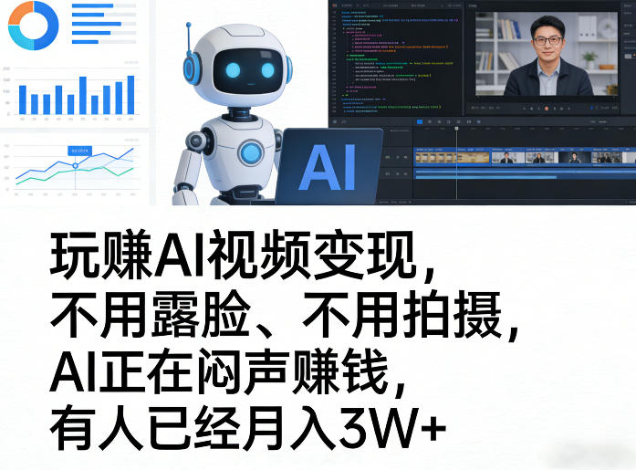 玩賺AI视频变现，不用露脸、不用拍摄，AI正在闷声賺钱，有人已经月入3W+-送财鼠