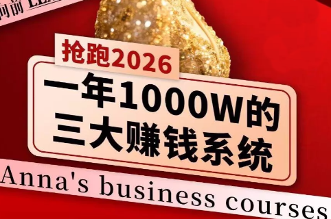安娜老师·2026千亿商机分享会-送财鼠