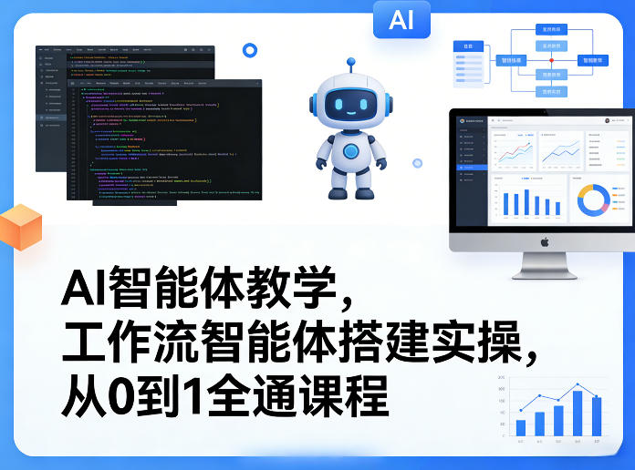 AI智能体教学，工作流智能体搭建实操，从0到1全通课程-送财鼠