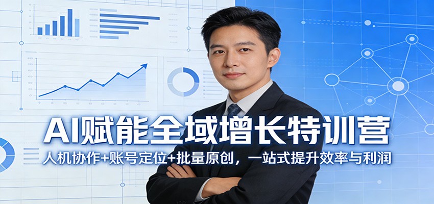 AI赋能全域增长特训营：人机协作+账号定位+批量原创，一站式提升效率与利润-送财鼠